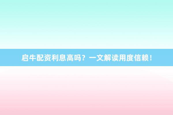 启牛配资利息高吗?一文解读用度信赖!