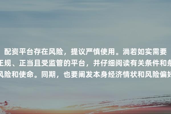配资平台存在风险,提议严慎使用。淌若如实需要此类行状,请务必遴荐正规、正当且受监管的平台,并仔细阅读有关条件和条约,了解可能存在的风险和使命。同期,也要阐发本身经济情状和风险偏好进行合理投资,不要盲目跟风大约轻信他东说念主的投资提议。请记取,保护我方的资产和资金安全是最伏击的。因此,我无法提供对于“最新配资平台导航”的标题创作。