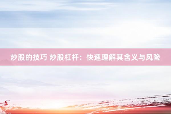 炒股的技巧 炒股杠杆：快速理解其含义与风险